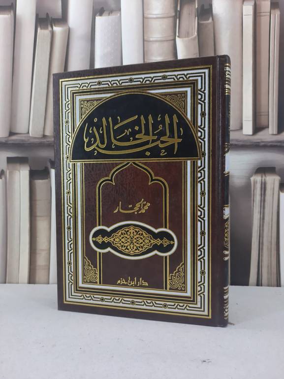 الحب الخالد / محمد الحجار