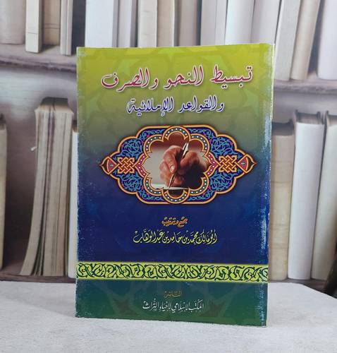 تبسيط النحو والصرف والقواعد الاملائية / محمد حامد عبد الوهاب