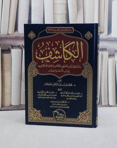الكاشف دراسة في ردود مصنفي المقالات والفرق على مخالفيهم في باب الاسماء والصفات/ تأليف  فاطمة عبد الرحمن الجحلان