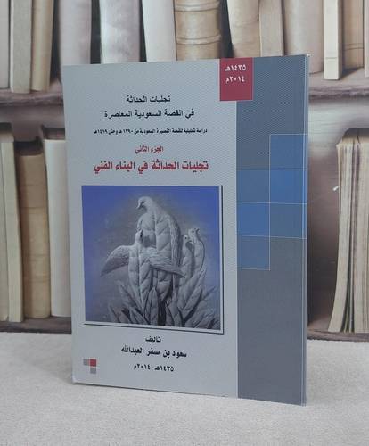 تجليات الحداثة في القصةالسعودية المعاصرة ( 2 ) / سعود مسفر العبد الله