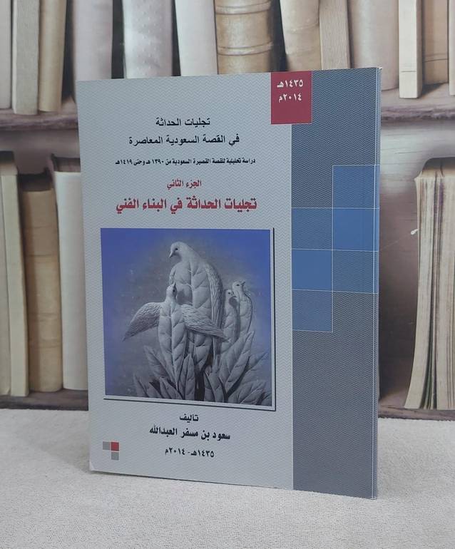 تجليات الحداثة في القصةالسعودية المعاصرة ( 2 ) / سعود مسفر العبد الله
