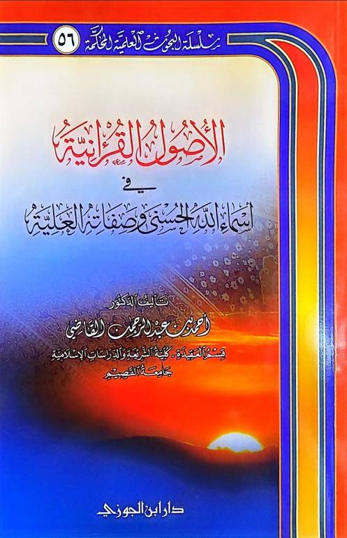 الاصول القرانية في اسماء الله الحسن وصفاته العلية / احمد القاضي