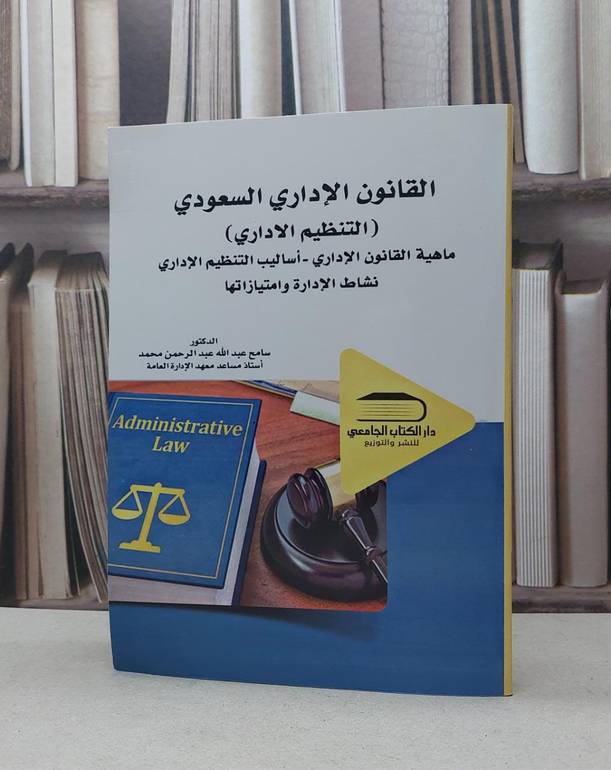 القانون الاداري السعودي التنظيم الاداري / سامح عبد الله محمد