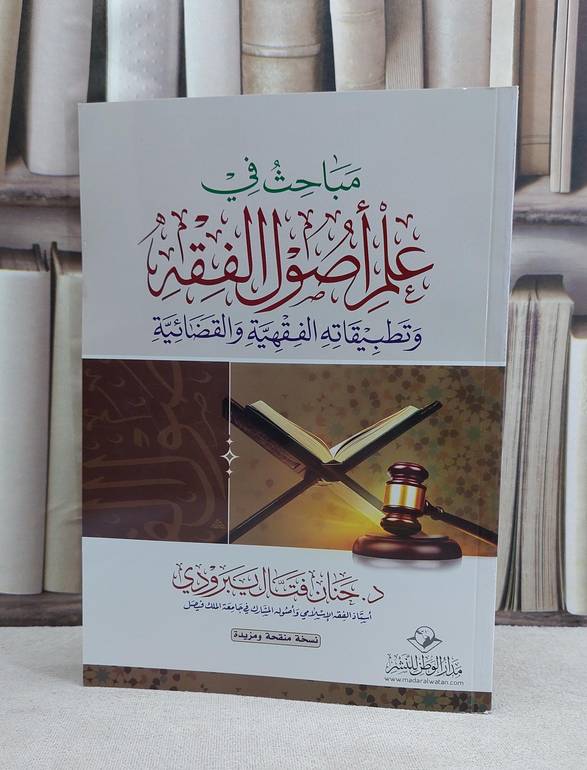 مباحث في علم اصول الفقه الوطن / جنان فتال يبرودي