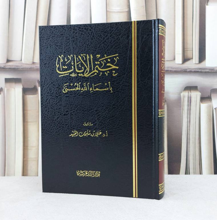 ختم الآيات بأسماء الله الحسنى / تأليف :  علي سليمان العبيد