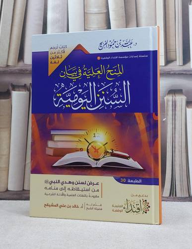 المنح العلية في بيان السنن اليومية (17*24) كرتوني / تأليف د . عبد الله حمود الفريح