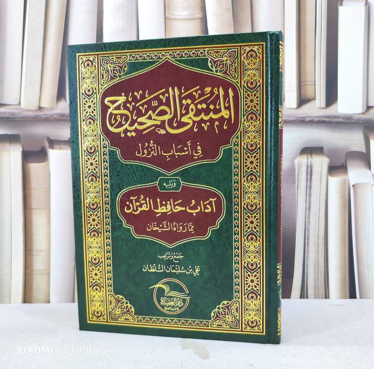 المنتقى الصحيح في اسباب النزول / جمع وترتيب : علي سليمان السلطان