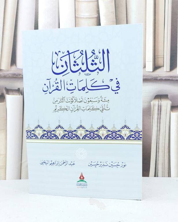 الثلثان في كلمات القرآن / نور حسين نذير / عبد الرحمن اليحيى