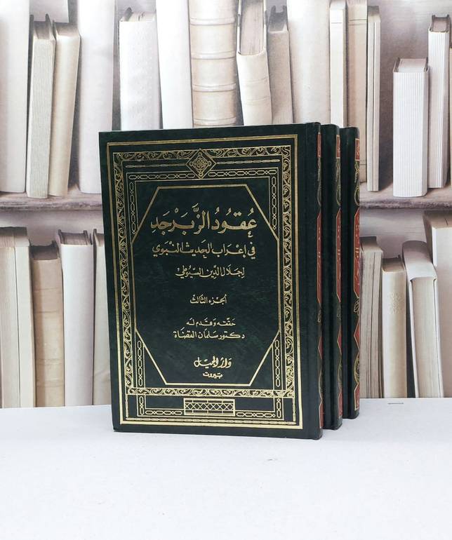 عقود الزبرجد في اعراب الحديث النبوي 3/1 / جلال الدين السيوطي / تحقيق - سلمان القضاة