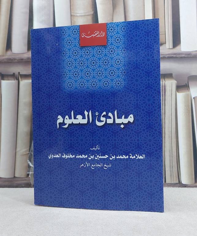 مبادىء العلوم / تأليف: محمد حسنين محمد مخلوف العدوي