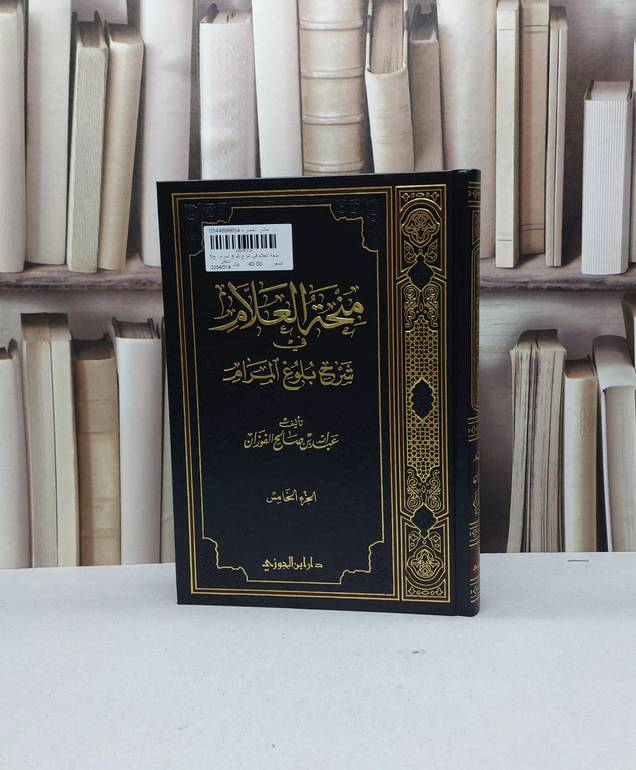منحة العلام في شرح بلوغ المرام  ج5 / عبد الله الفوزان(ص )