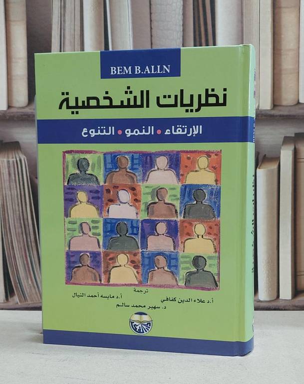 نظريات الشخصية الارتقاء النمو التنوع / bem b.alln /  علاء الدين كفافي