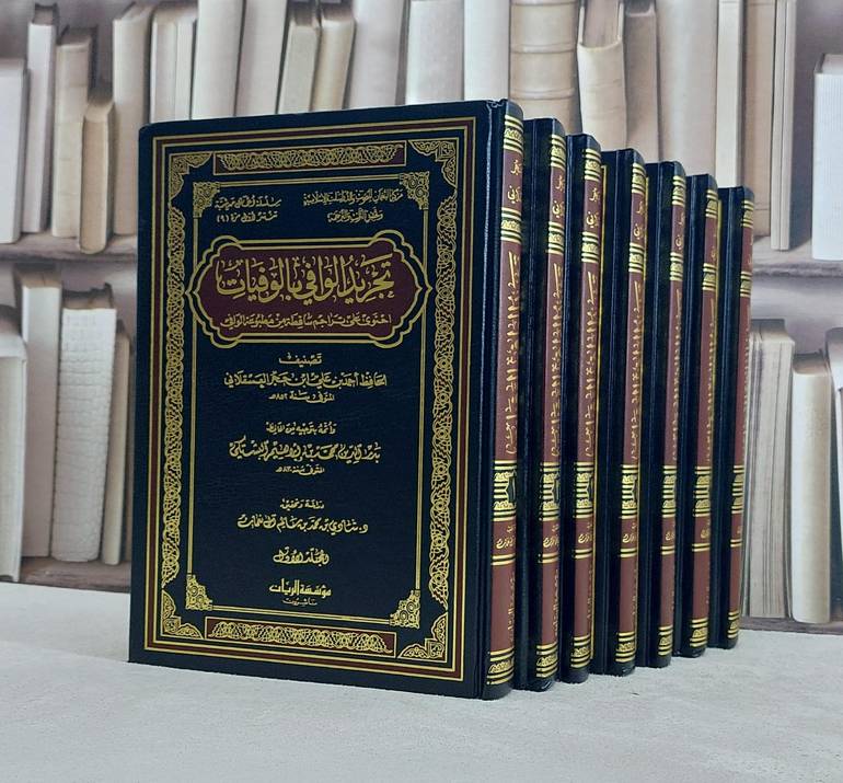 تجريد الوافي بالوفيات 7/1 / تأليف ابن حجر العسقلاني / بدر الدين البشتيكي / تحقيق شادي محمد سالم آل نعمان