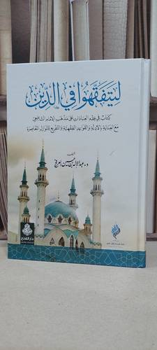 ليتفقهوا في الدين كتاب في فقه العبادات على مذهب / عبد الاله العرفج