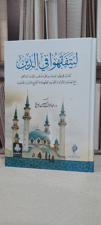 ليتفقهوا في الدين كتاب في فقه العبادات على مذهب / عبد الاله العرفج