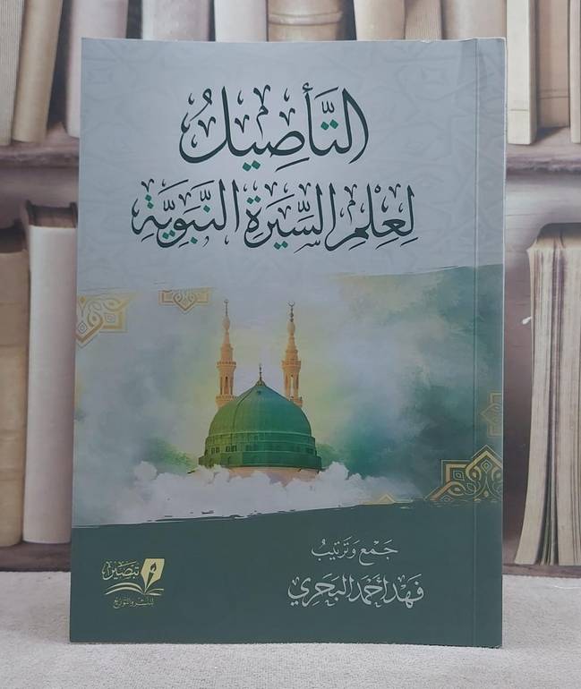 التاصيل لعلم السيرة النبوية