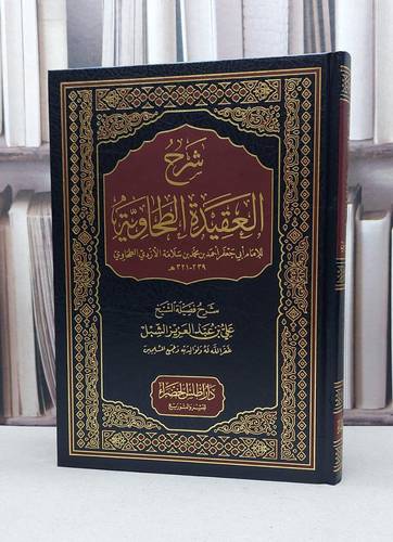 شرح العقيدة الطحاوية / تأليف علي الشبل 