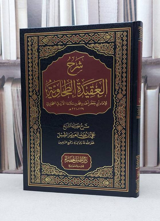شرح العقيدة الطحاوية / تأليف علي الشبل 