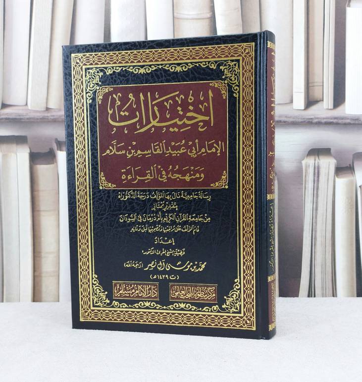 اختيارات الامام ابي عبيد القاسم بن سلام ومنهجه في القراءة / تأليف :  محمد موسى آل نصر