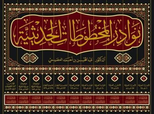  نوادر المخطوطات الحديثية 11/1   / جمع و تحقيق عبد المحسن أحمد العصيمي
