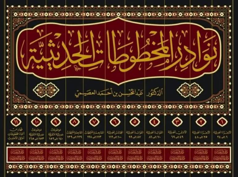  نوادر المخطوطات الحديثية 11/1   / جمع و تحقيق عبد المحسن أحمد العصيمي