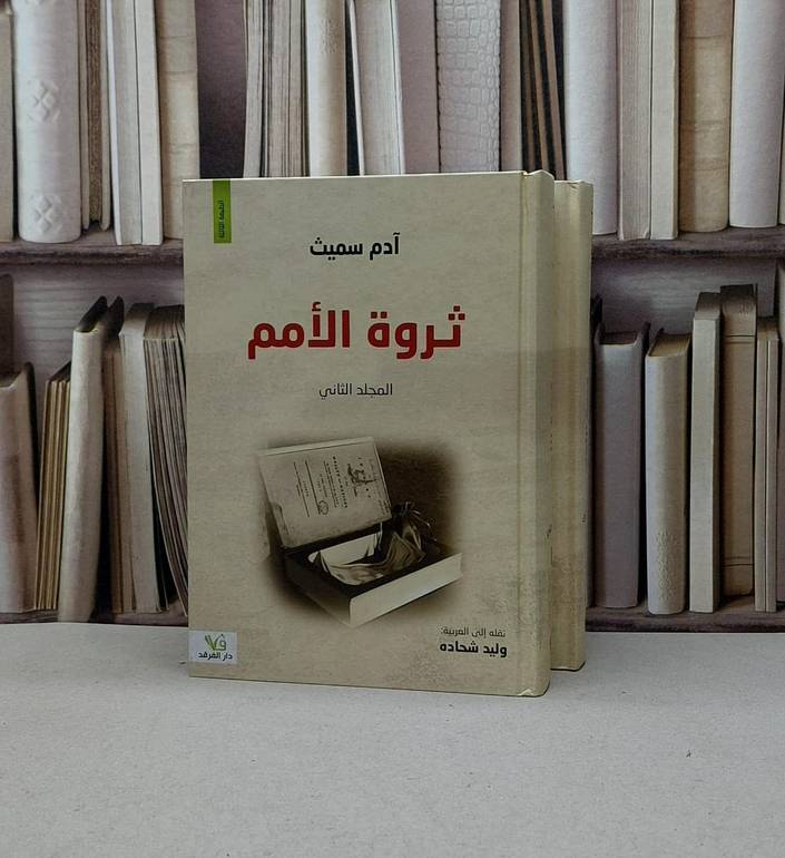 ثروة الأمم 2/1 / آدم سميث / ترجمة :وليد شحاده