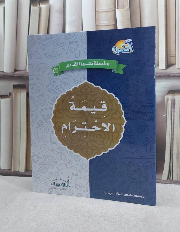 سلسلة تعزيز القيم 1 قيمة الاحترام / مؤسسة انس البناء