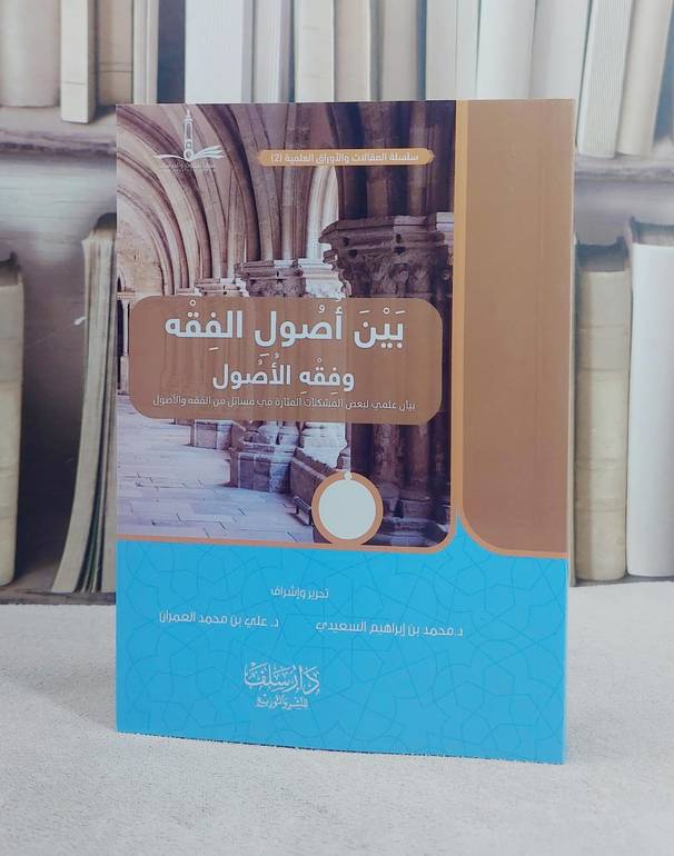 بين اصول الفقه وفقه الاصول / تأليف محمد ابراهيم السعيدي / علي محمد العمران