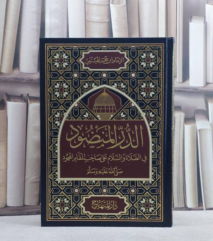 الدر المنضود في الصلاة والسلام على صاحب المقام المحمود/ تأليف ابن حجر الهيتمي