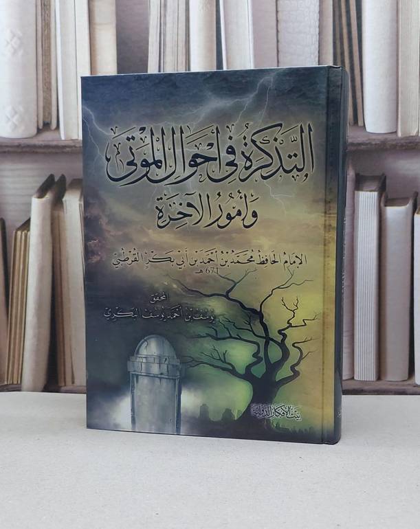 التذكرة في احوال الموتى وامور الآخرة/ الامام القرطبي / تحقيق - يوسف احمد البكري