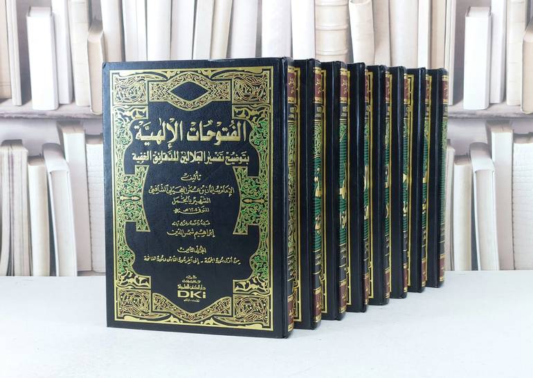 الفتوحات الالهية بتوضيح تفسير الجلالين للدقائق الخفية 1/8 / تأليف : الامام سليمان بن عمر العجيلي الشافعي / تحقيق : ابراهيم شمس الدين 