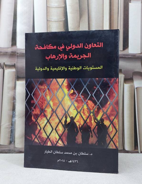 التعاون الدولي في مجال مكافحة الجريمة والارهاب / سلطان محمد الطيار