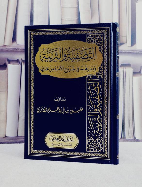 التصفية والتربية ودورهما في خروج من محنتها / تأليف خليل ابراهيم الاثري
