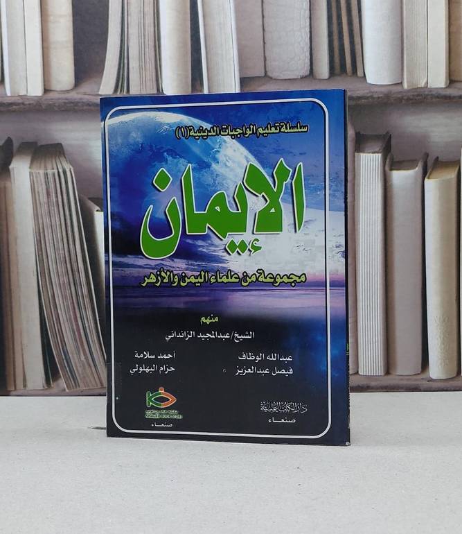الايمان سلسلة تعليم الواجبات الدينية 1 / عبد المجيد الزنداني