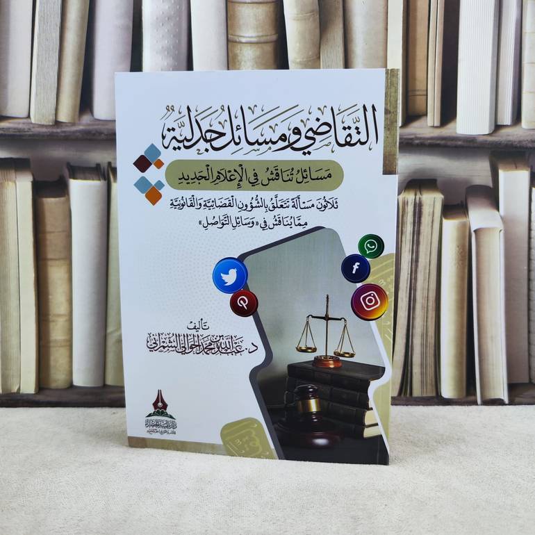 التقاضي ومسائل جدلية مسائل تناقش في الاعلام الجديد / تأليف : عبد الله محمد الحوالي الشمراني