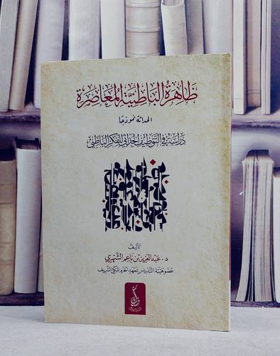 ظاهرة الباطنية المعاصرة دراسة في التوظيف الحداثي للفكر الباطني/ تأليف عبد العزيز ناعم الشهري