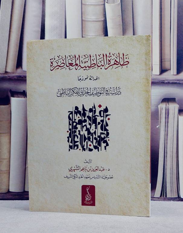 ظاهرة الباطنية المعاصرة دراسة في التوظيف الحداثي للفكر الباطني/ تأليف عبد العزيز ناعم الشهري