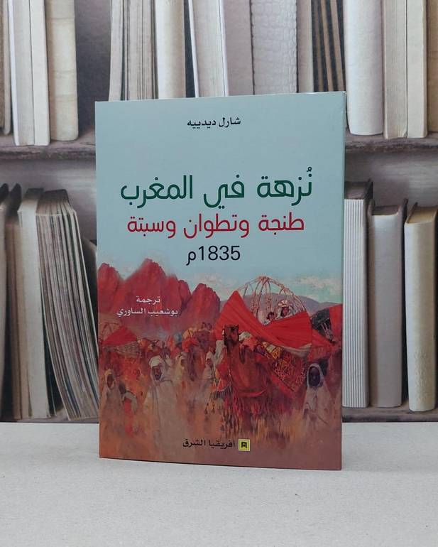 نزهة في المغرب طنجة وتطوان وسبتة / شارل ديدييه / تحقيق:بو شعيب الساوري