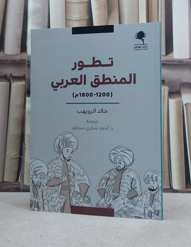 تطور المنطق العربي / تأليف خالد الرويهب / ترجمة  احمد شكري مجاهد
