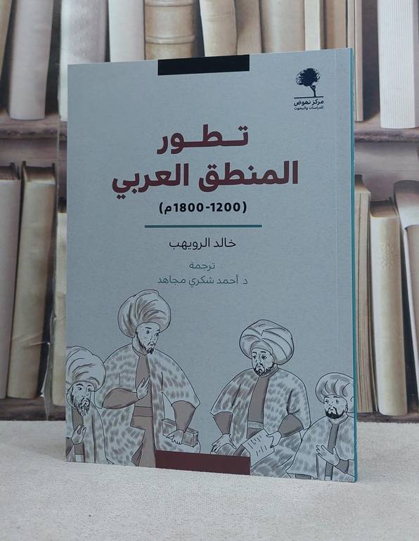 تطور المنطق العربي / تأليف خالد الرويهب / ترجمة  احمد شكري مجاهد