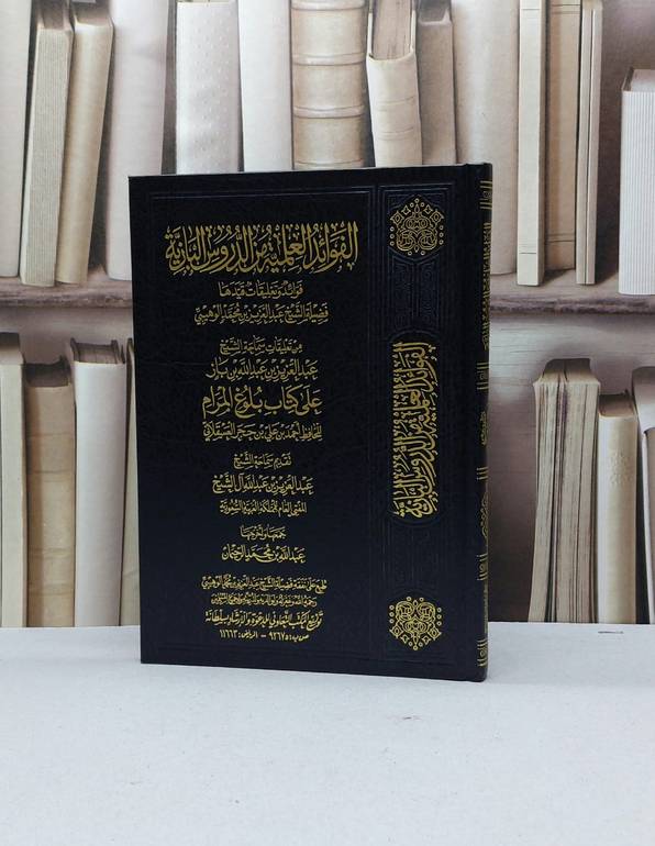الفوائد العلمية من الدروس البازية على بلوغ المرام الجزء الاول / عبد الله الرحيمان