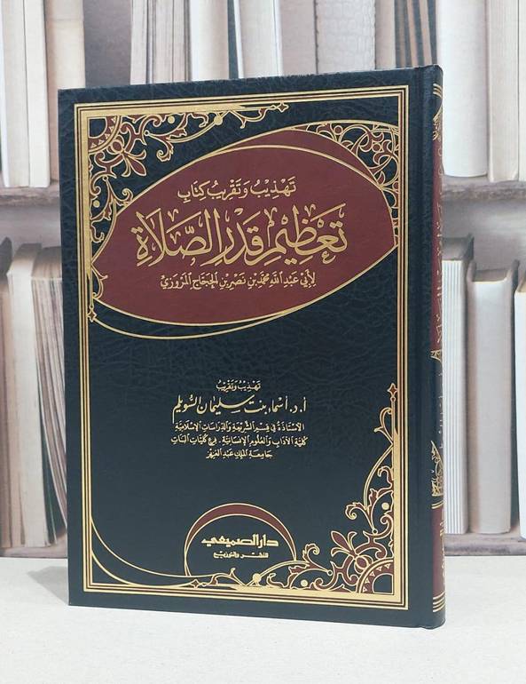 تهذيب وتقريب كتاب تعظيم قدر الصلاة للمروزي / اسماء سليمان السويلم