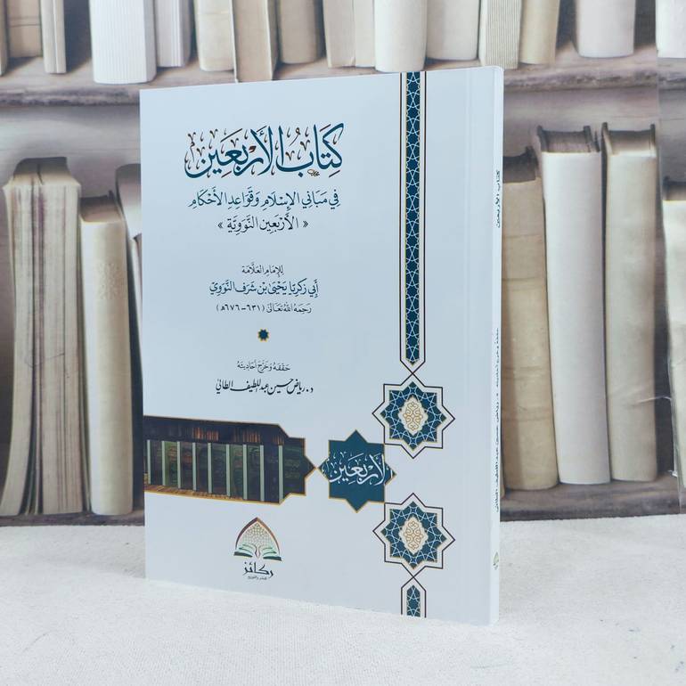 الأربعين في مباني الإسلام ( الأربعين النووية ) / تأليف : الامام النووي/ تحقيق : رياض الطائي
