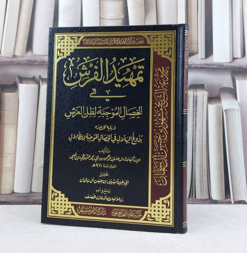 تمهيد الفرش في الخصال الموجبة لظل العرش / تأليف : جلال الدين السيوطي / تحقيق : مشهور حسن آل سلمان