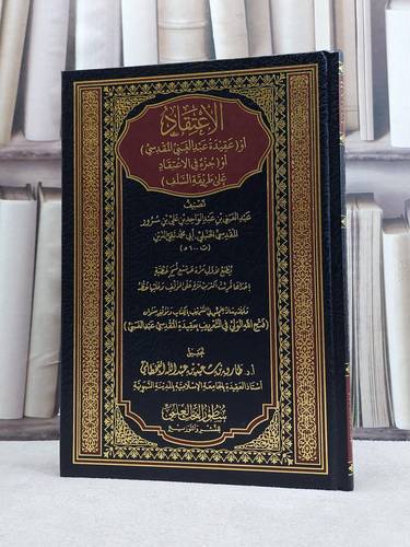 الاعتقاد او عقيدة عبد الغني المقدسي او جزء في الاعتقاد على طريقة السلف / تأليف عبد الغني عبد الواحد علي سرور المقدسي / تحقيق طارق سعيد القحطاني