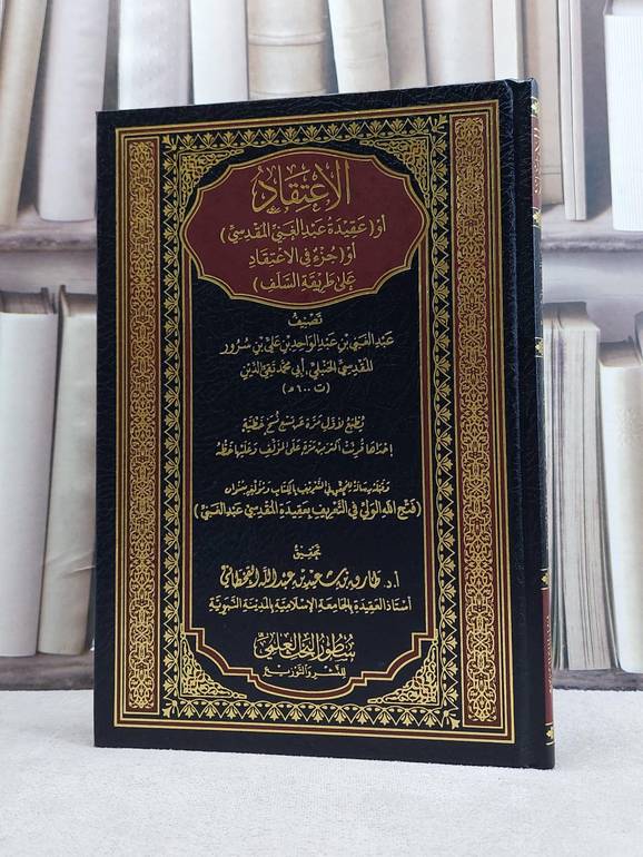 الاعتقاد او عقيدة عبد الغني المقدسي او جزء في الاعتقاد على طريقة السلف / تأليف عبد الغني عبد الواحد علي سرور المقدسي / تحقيق طارق سعيد القحطاني