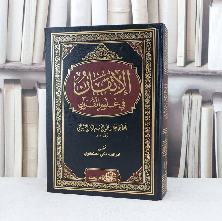 الاتقان في علوم القرآن مجلد واحد  (1/4) / جلال الدين السيوطي / تحقيق : ابراهيم مكي الطنطاوي