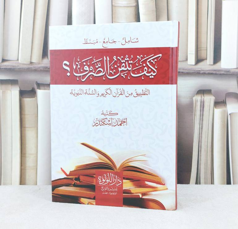 كيف تتقن الصرف التطبيق من القرآن الكريم والسنة النبوية / تأليف احمد اسكندر
