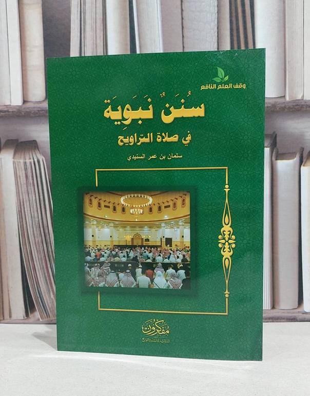 سنن نبوية في صلاة التراويح / سلمان عمر السنيدي