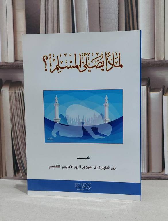 لماذا يصلي المسلم / زين العابدين شنقيطي